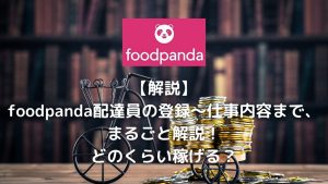 【解説】foodpanda配達員の登録～仕事内容まで、まるごと解説！どのくらい稼げる？